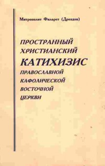 Книга Пространный христианский Катихизис Православной кафолической восточной церкви с подписью, 34-17, Баград.рф